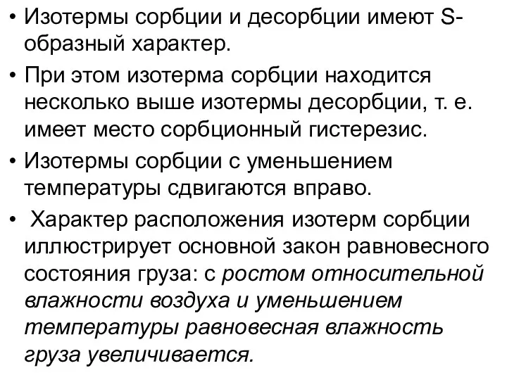 Изотермы сорбции и десорбции имеют S-образный характер. При этом изотерма