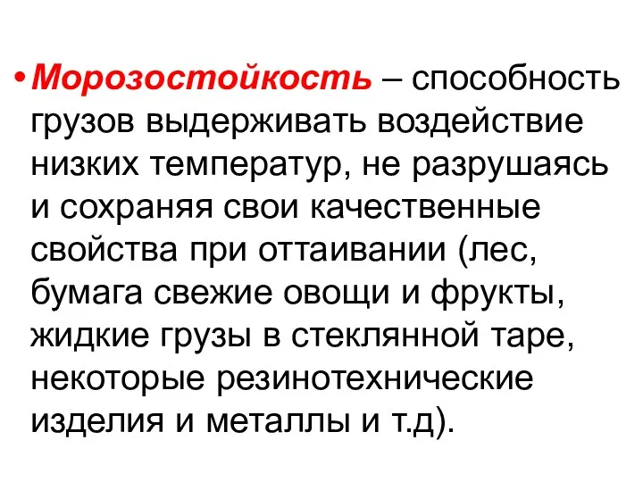 Морозостойкость – способность грузов выдерживать воздействие низких температур, не разрушаясь