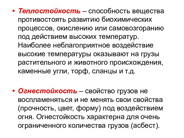 Теплостойкость – способность вещества противостоять развитию биохимических процессов, окислению или