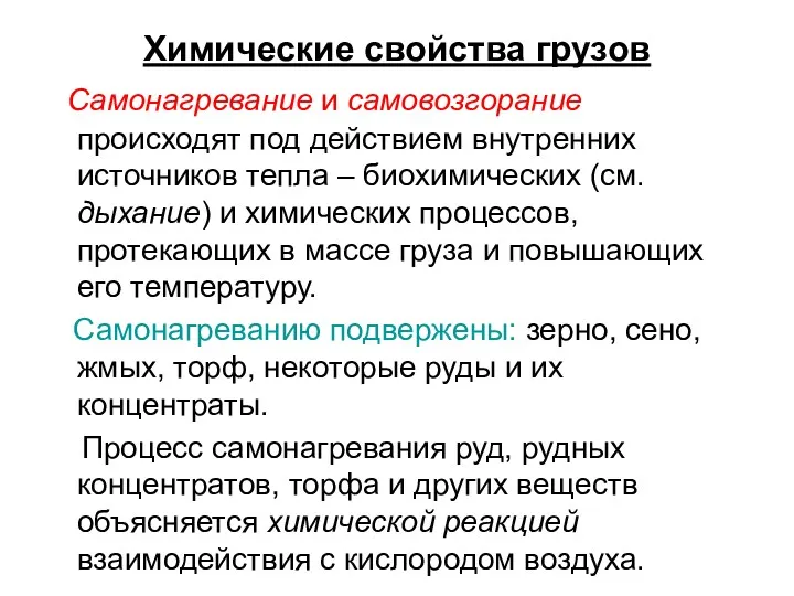 Химические свойства грузов Самонагревание и самовозгорание происходят под действием внутренних