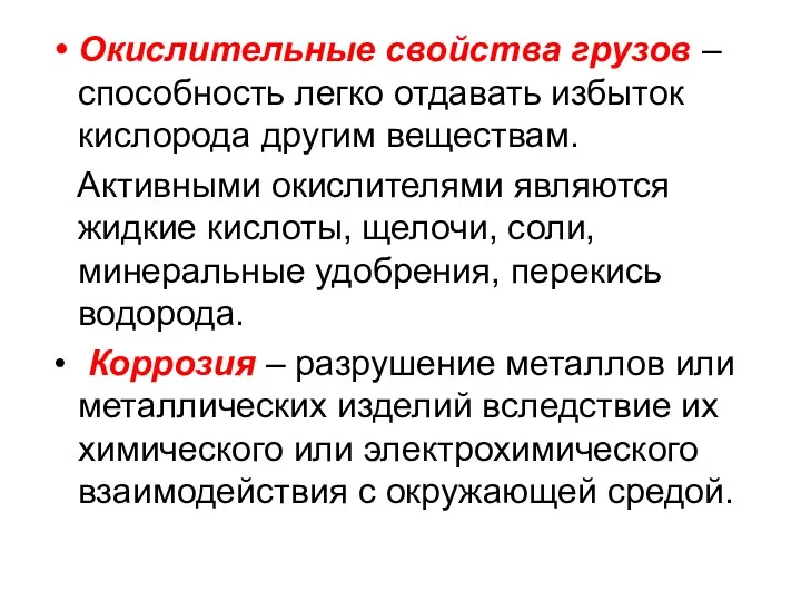 Окислительные свойства грузов – способность легко отдавать избыток кислорода другим