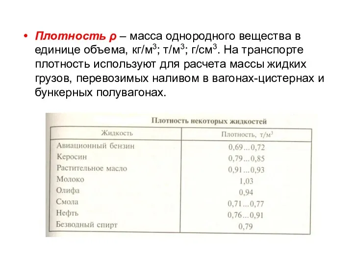 Плотность ρ – масса однородного вещества в единице объема, кг/м3;