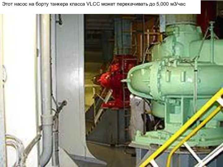 Этот насос на борту танкера класса VLCC может перекачивать до 5,000 м3/час