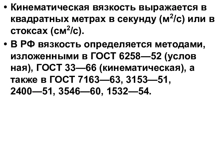 Кинематическая вязкость выражается в квадратных метрах в секунду (м2/с) или