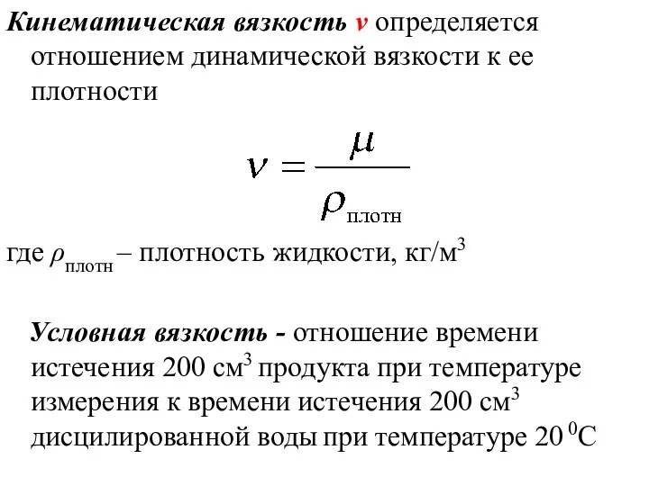 Кинематическая вязкость ν определяется отношением динамической вязкости к ее плотности