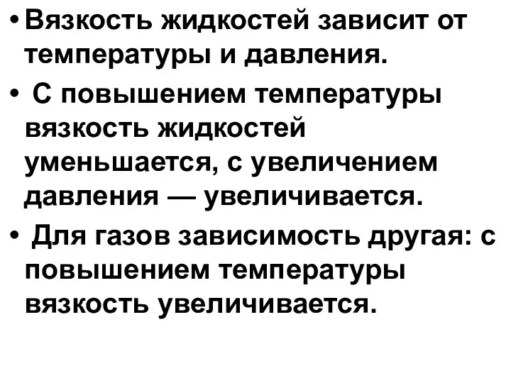 Вязкость жидкостей зависит от температуры и давления. С повышением температуры