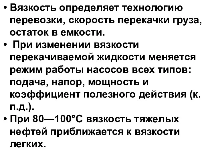 Вязкость определяет технологию перевозки, скорость перекачки груза, остаток в емкости.