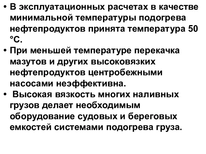 В эксплуатационных расчетах в качестве минимальной температуры подогрева нефтепродуктов принята