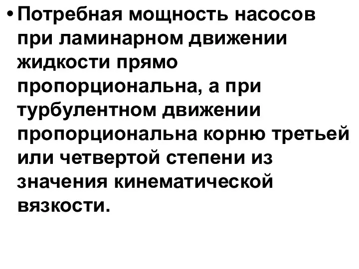 Потребная мощность насосов при ламинарном движении жидкости прямо пропорциональна, а