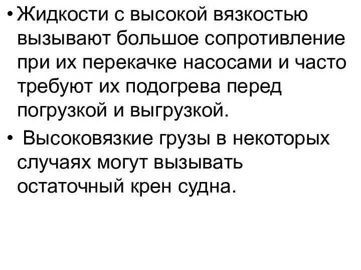 Жидкости с высокой вязкостью вызывают большое сопротивление при их перекачке