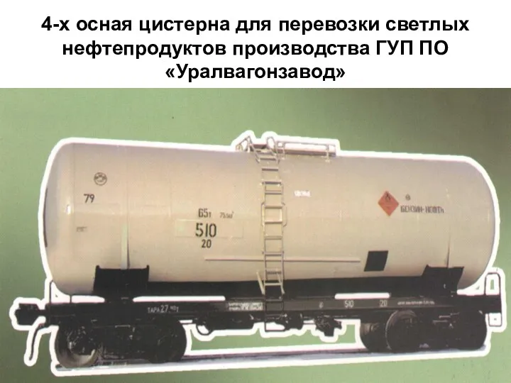 4-х осная цистерна для перевозки светлых нефтепродуктов производства ГУП ПО «Уралвагонзавод»