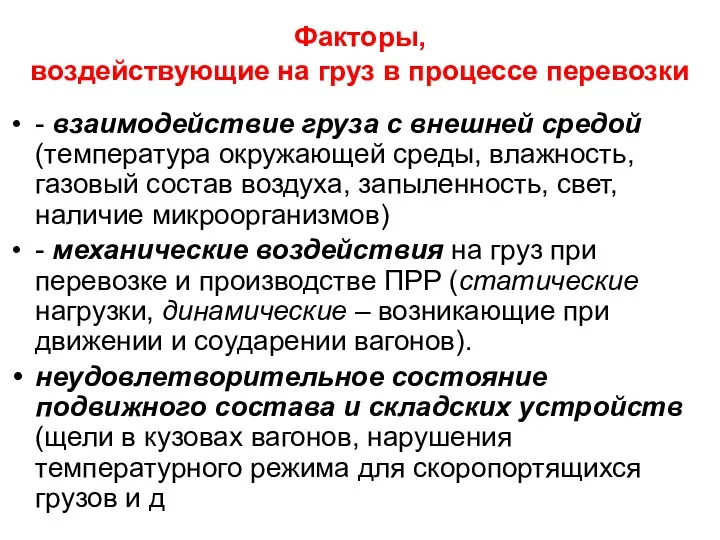 Факторы, воздействующие на груз в процессе перевозки - взаимодействие груза