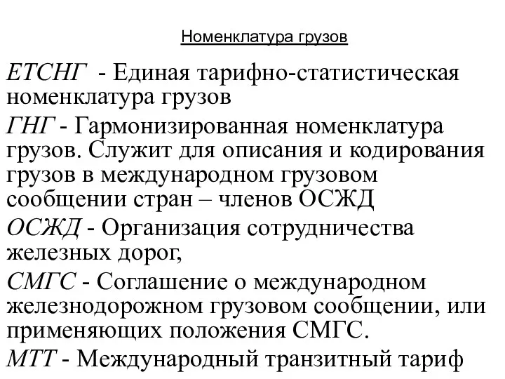 Номенклатура грузов ЕТСНГ - Единая тарифно-статистическая номенклатура грузов ГНГ -