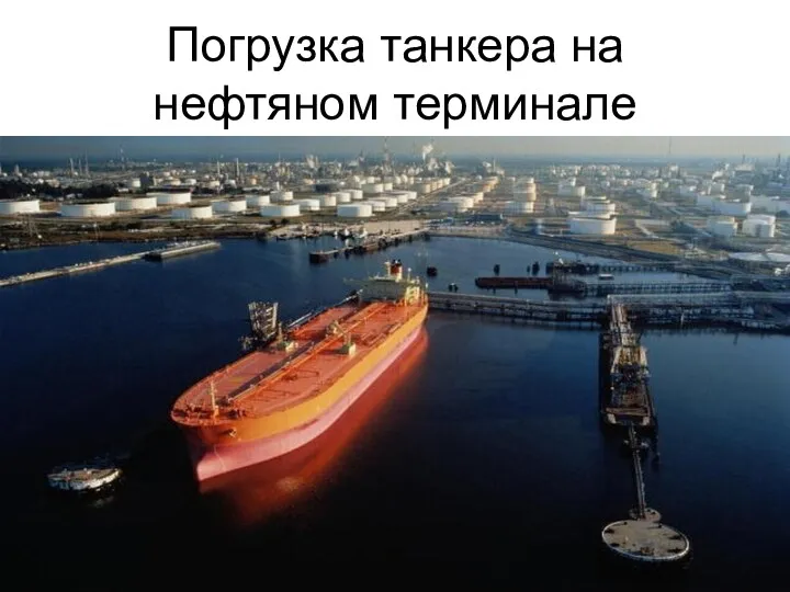 Погрузка танкера на нефтяном терминале