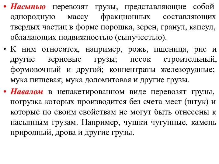 Насыпью перевозят грузы, представляющие собой однородную массу фракционных составляющих твердых