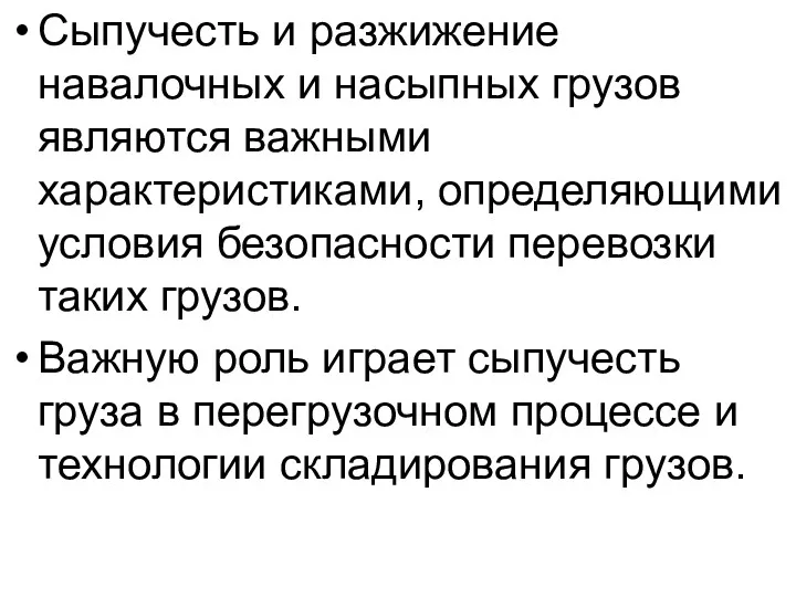 Сыпучесть и разжижение навалочных и насыпных грузов являются важными характеристиками,