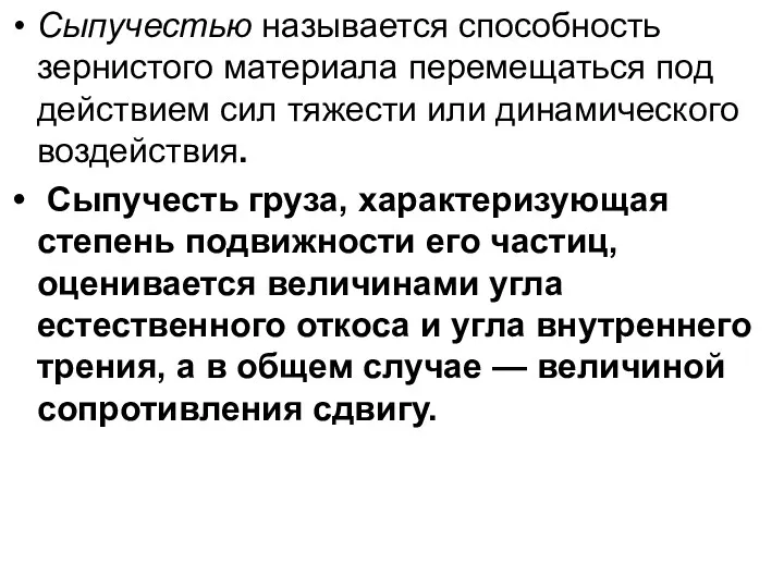 Сыпучестью называется способность зернистого материала перемещаться под действием сил тяжести