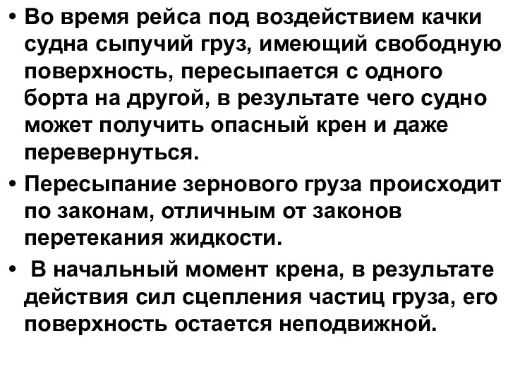 Во время рейса под воздействием качки судна сыпучий груз, имеющий