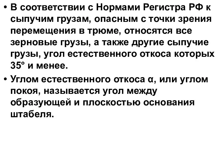 В соответствии с Нормами Регистра РФ к сыпучим грузам, опасным