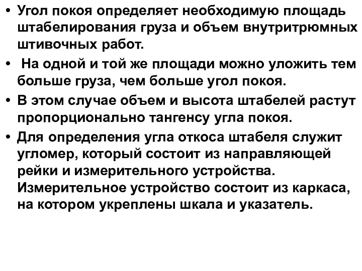 Угол покоя определяет необходимую площадь штабелирования груза и объем внутритрюмных