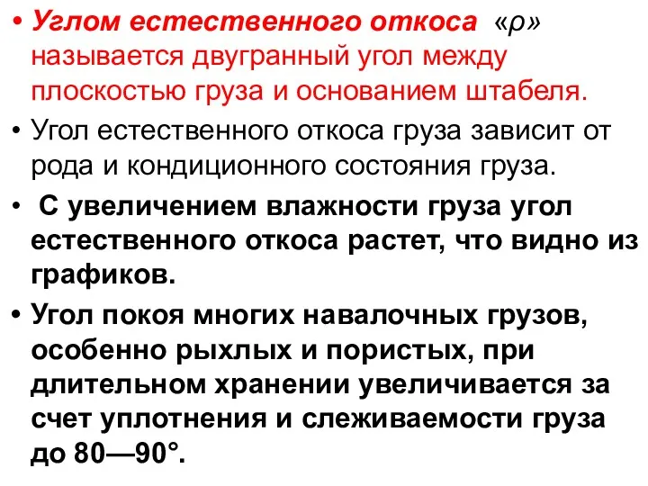 Углом естественного откоса «ρ» называется двугранный угол между плоскостью груза