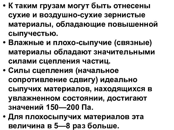 К таким грузам могут быть отнесены сухие и воздушно-сухие зернистые