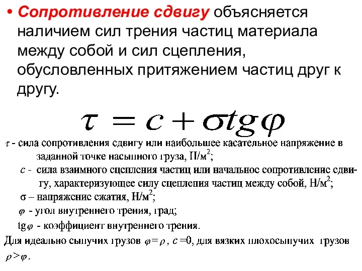 Сопротивление сдвигу объясняется наличием сил трения частиц материала между собой