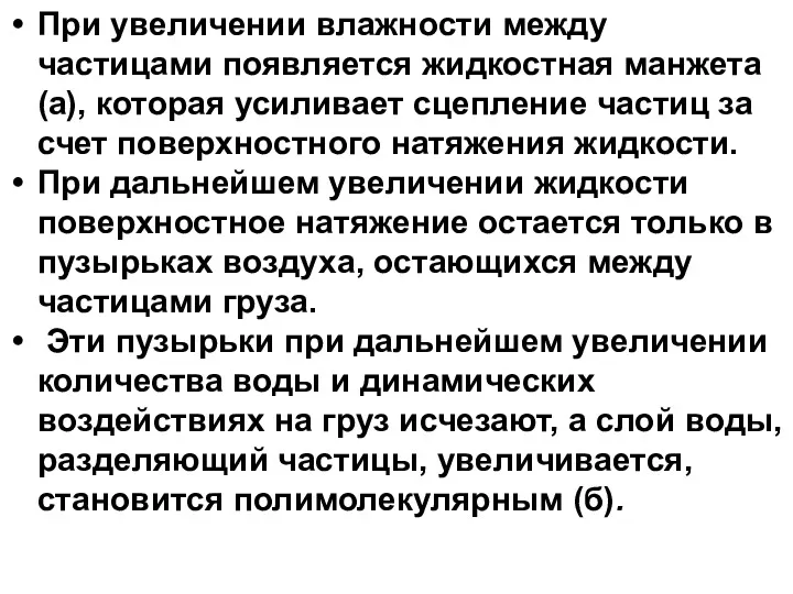 При увеличении влажности между частицами появляется жидкостная манжета (а), которая