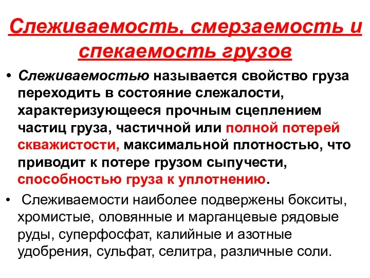 Слеживаемость, смерзаемость и спекаемость грузов Слеживаемостью называется свойство груза переходить