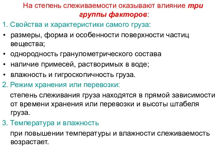 На степень слеживаемости оказывают влияние три группы факторов: 1. Свойства