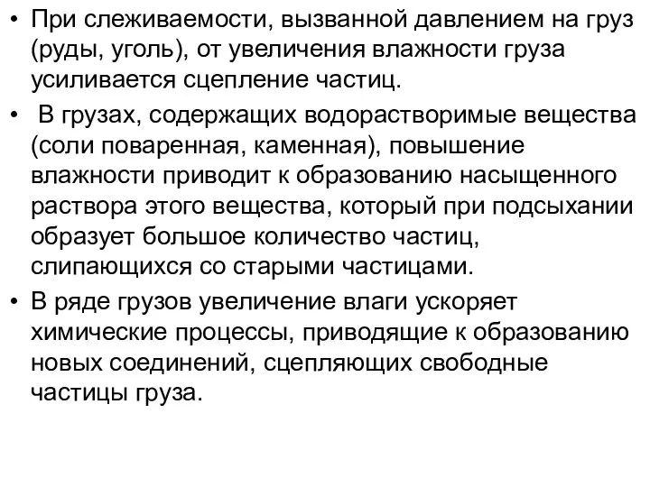 При слеживаемости, вызванной давлением на груз (руды, уголь), от увеличения