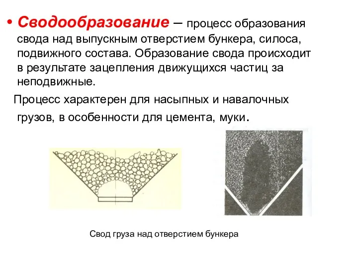 Сводообразование – процесс образования свода над выпускным отверстием бункера, силоса,