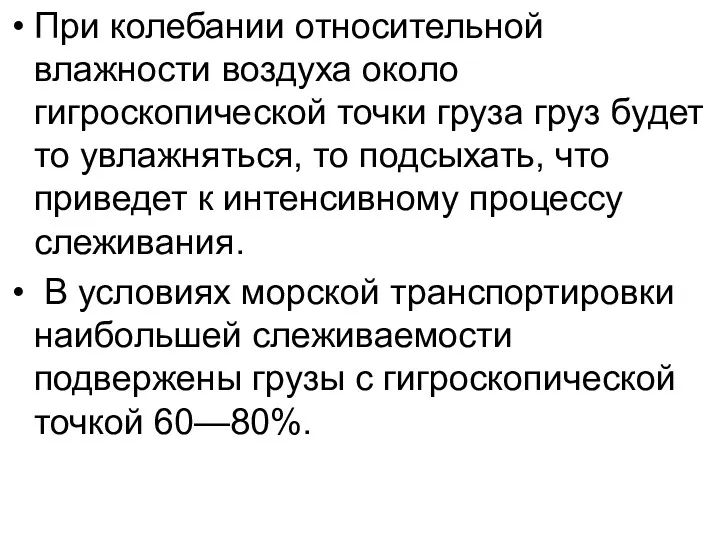 При колебании относительной влажности воздуха около гигроскопической точки груза груз