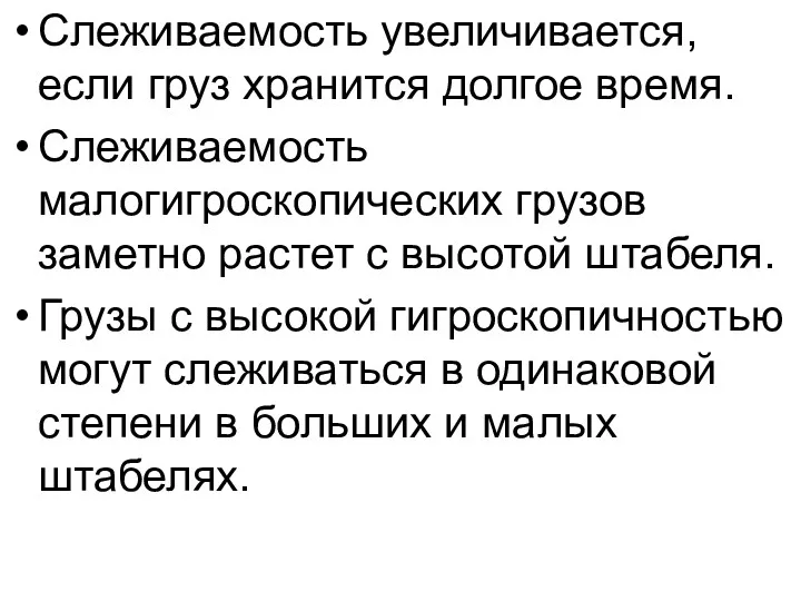 Слеживаемость увеличивается, если груз хранится долгое время. Слеживаемость малогигроскопических грузов