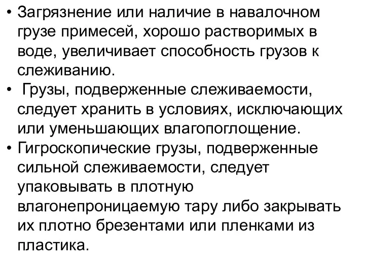 Загрязнение или наличие в навалочном грузе примесей, хорошо растворимых в