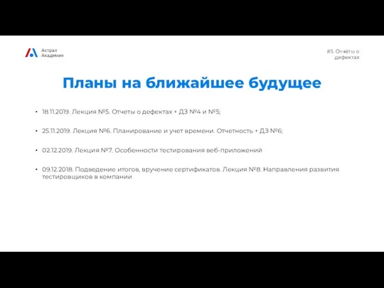 #5. Отчёты о дефектах Планы на ближайшее будущее 18.11.2019. Лекция