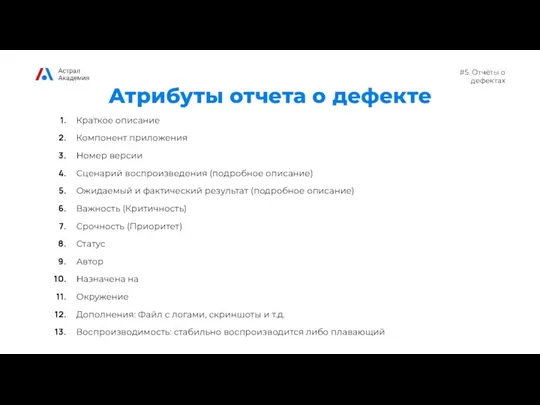 #5. Отчёты о дефектах Атрибуты отчета о дефекте Краткое описание