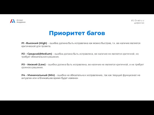 #5. Отчёты о дефектах Приоритет багов P1 –Высокий (High) –