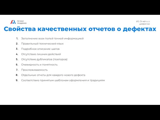 #5. Отчёты о дефектах Свойства качественных отчетов о дефектах Заполнение