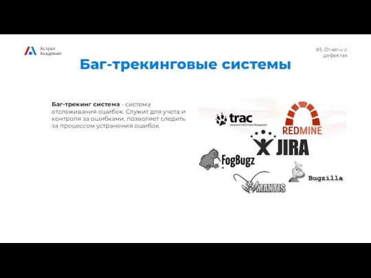 #5. Отчёты о дефектах Баг-трекинговые системы Баг-трекинг система - система