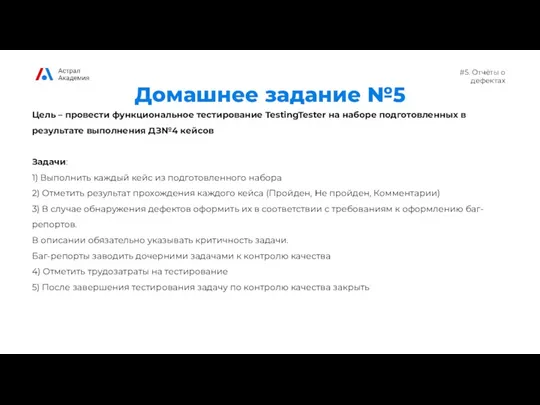 #5. Отчёты о дефектах Домашнее задание №5 Цель – провести