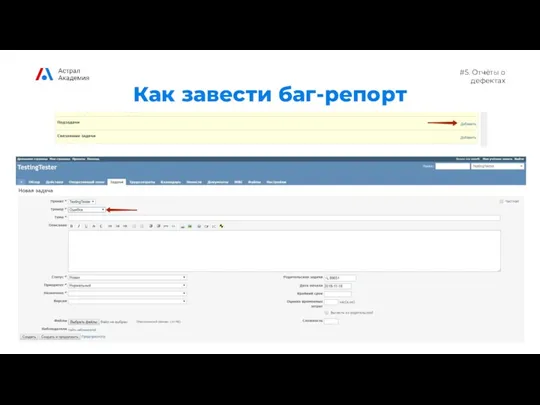 #5. Отчёты о дефектах Как завести баг-репорт