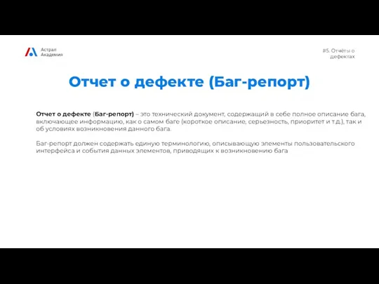 #5. Отчёты о дефектах Отчет о дефекте (Баг-репорт) Отчет о