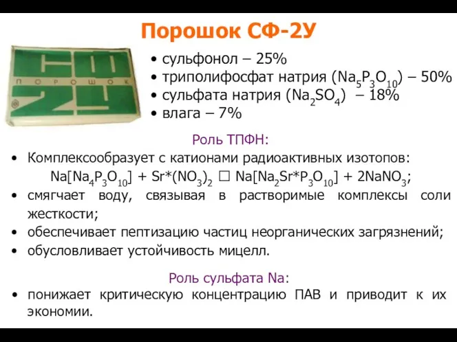 Порошок СФ-2У сульфонол – 25% триполифосфат натрия (Na5P3O10) – 50%