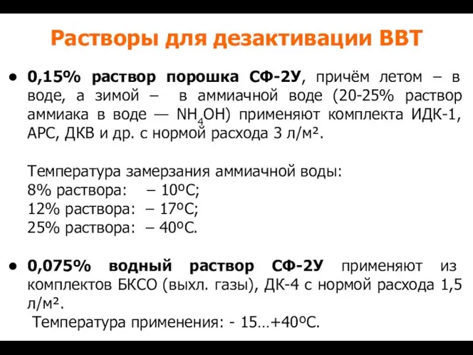 Растворы для дезактивации ВВТ 0,15% раствор порошка СФ-2У, причём летом