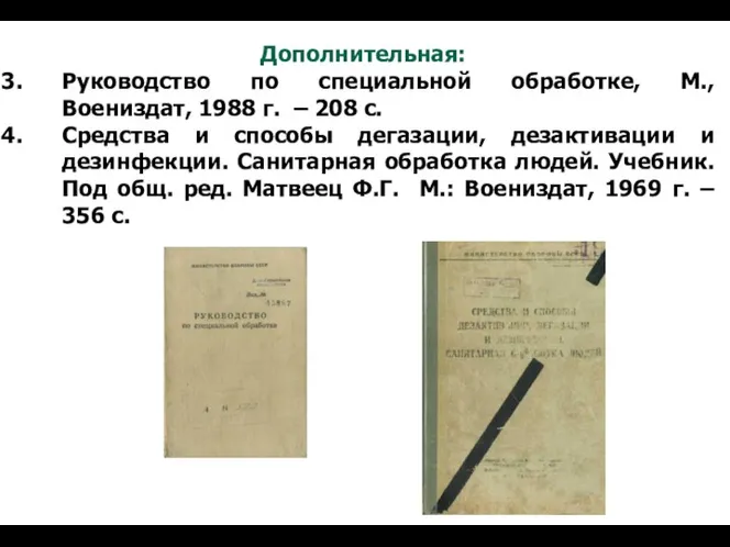 Дополнительная: Руководство по специальной обработке, М., Воениздат, 1988 г. –