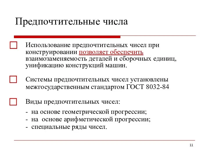 Предпочтительные числа ⃞ Использование предпочтительных чисел при конструировании позволяет обеспечить