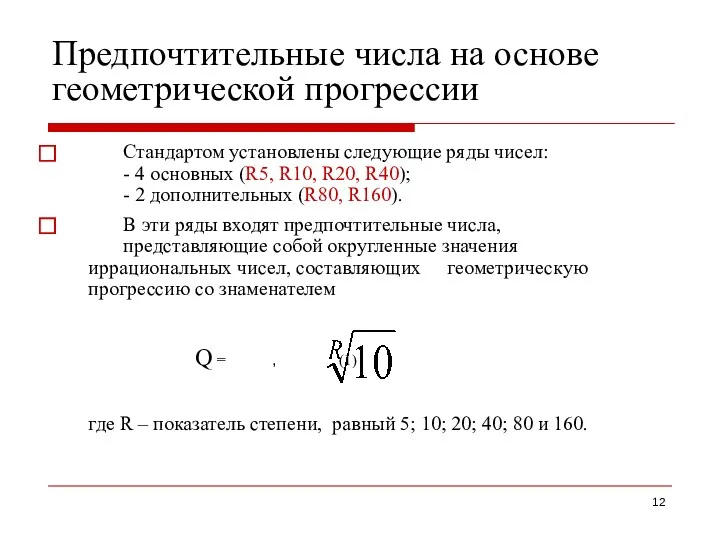 Предпочтительные числа на основе геометрической прогрессии ⃞ Стандартом установлены следующие