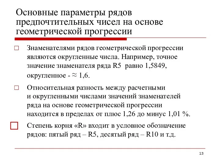 Основные параметры рядов предпочтительных чисел на основе геометрической прогрессии Знаменателями