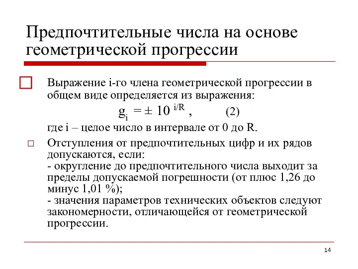 Предпочтительные числа на основе геометрической прогрессии ⃞ Выражение i-го члена